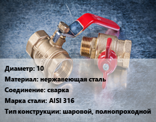 Кран металлический 10 нержавеющая сталь сварка Сталь: AISI 316 шаровой, полнопроходной, Ру40, шт цена от 1742 Тг / шт, где купить, условия доставки в Кызылорде и Кызылординской области